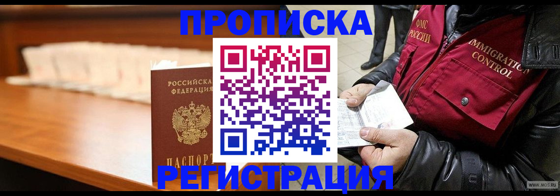 прописка иностранных граждан в Кропоткине